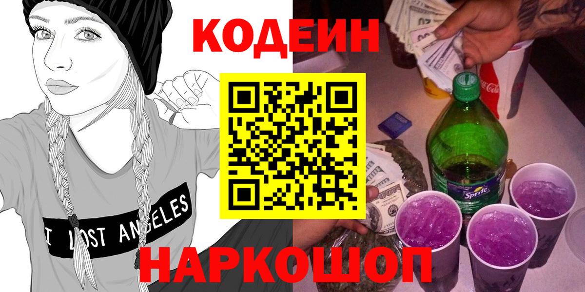 Кодеин напиток Lean (лин)  Codein Purple Drank  Вход с VPN  Воскресенск 
